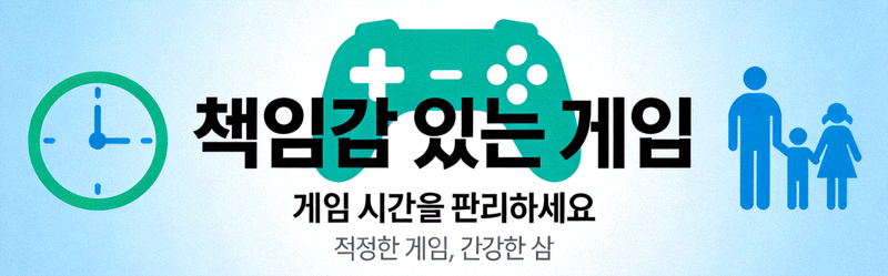 책임감 있는 게임을 강조하는 안내 배너 이미지