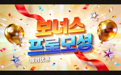 축하하는 디자인과 함께 '보너스' '프로모션' 텍스트가 강조된 시각적 이미지