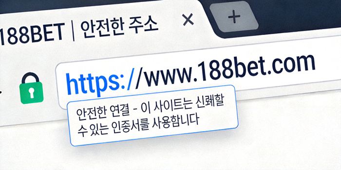 188BET 안전한 주소 확인을 위한 브라우저 주소창 HTTPS 표시 예시 이미지