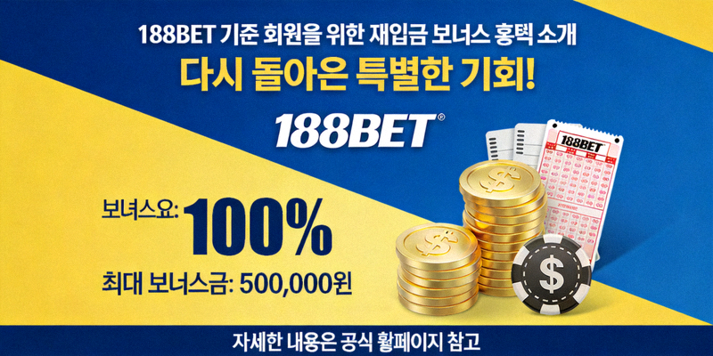 188BET 기존 회원을 위한 재입금 보너스 혜택 소개 이미지