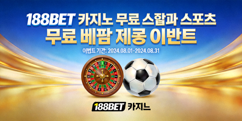 188BET 카지노 무료 스핀과 스포츠 무료 베팅 제공 이벤트 이미지