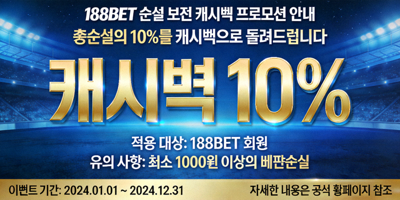 188BET 손실 보전 캐시백 프로모션 안내 이미지
