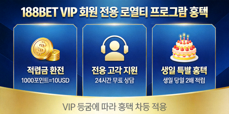 188BET VIP 회원을 위한 전용 로열티 프로그램 혜택 설명 이미지