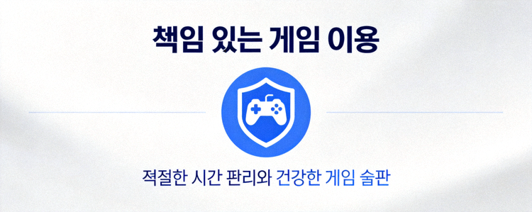 책임 있는 게임 이용을 상징하는 아이콘과 텍스트 안내 이미지